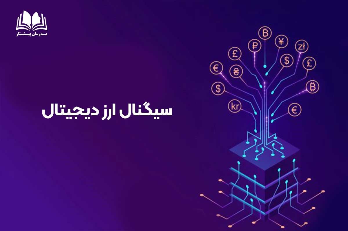 آموزش ارز دیجیتال آکادمی مدرسان پیشتاز