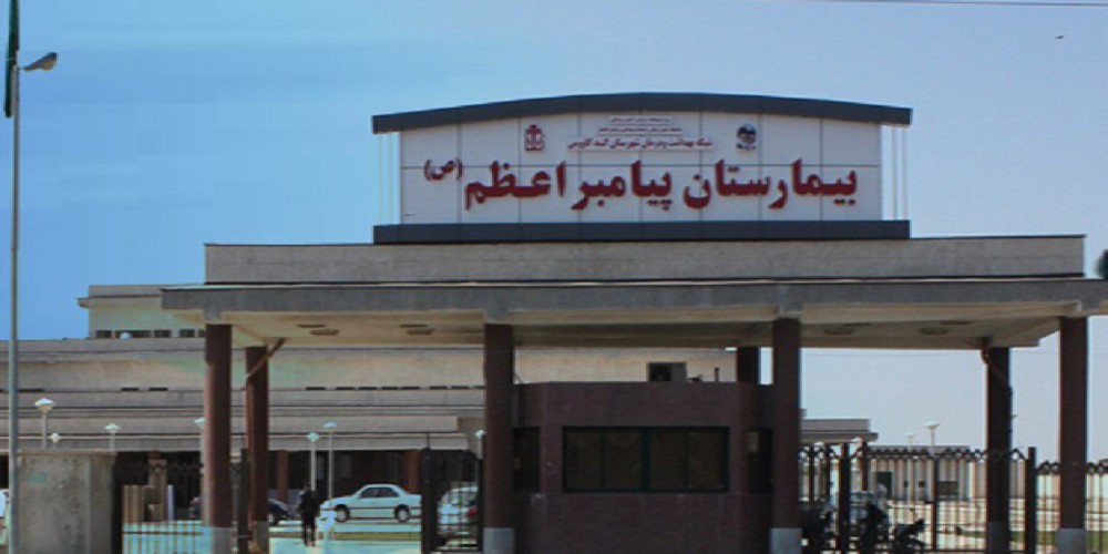 بیمارستان-پیامبر-گنبدکاووس