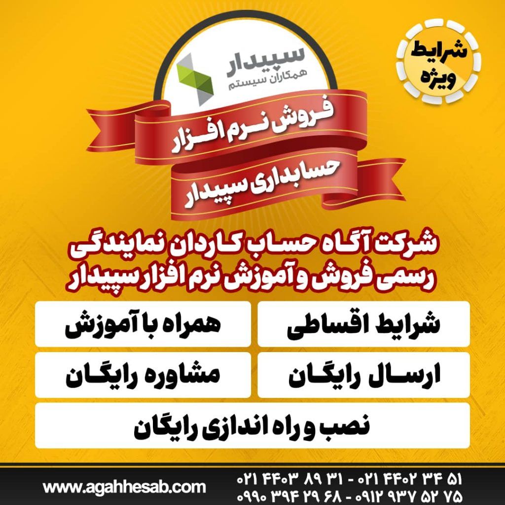 نرم افزار حسابداری سپیدار + بررسی کامل | خرید نرم افزار سپیدار با تخفیف