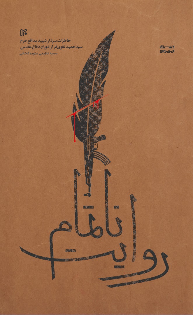 روایت ناتمام