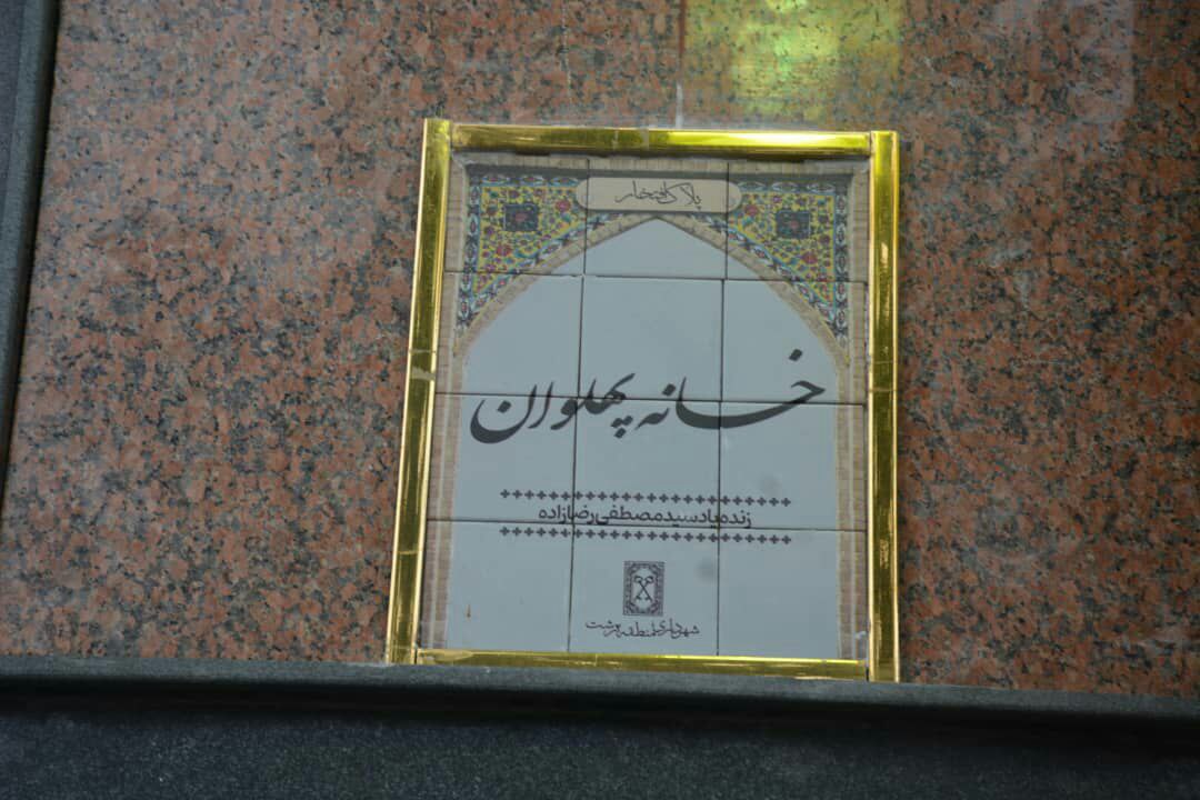 نصب پلاک افتخار ” خانه پهلوان ” بر سر در منزل زنده یاد استاد سید مصطفی رضازاده