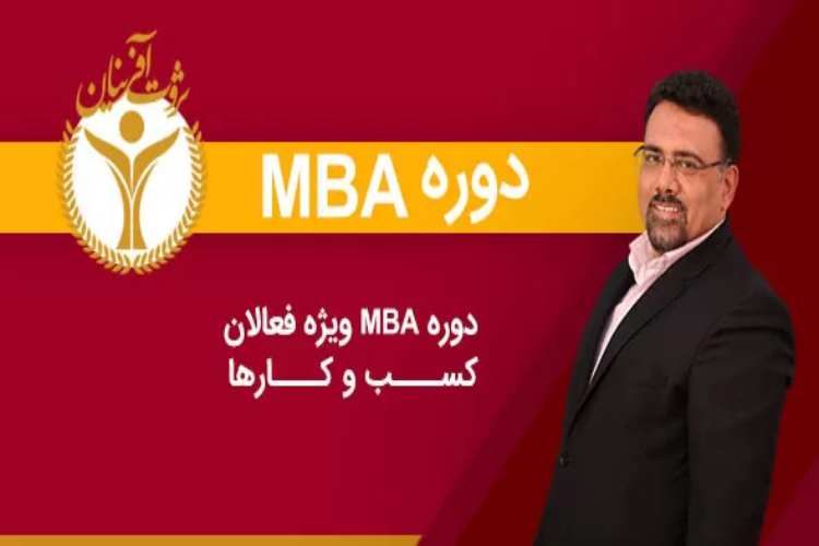 کسب و کار + دوره های MBA در ایران