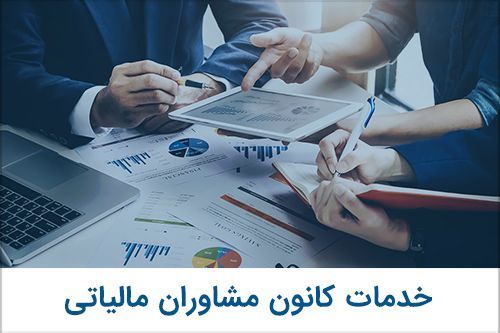 مشاوره مالیاتی + کانون مشاوران مالیاتی