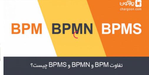 تفاوت BPM و BPMN و BPMS