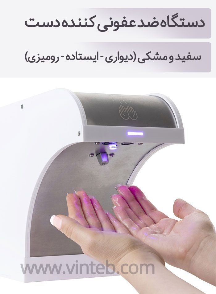دستگاه ضد عفونی کننده دست وین طب