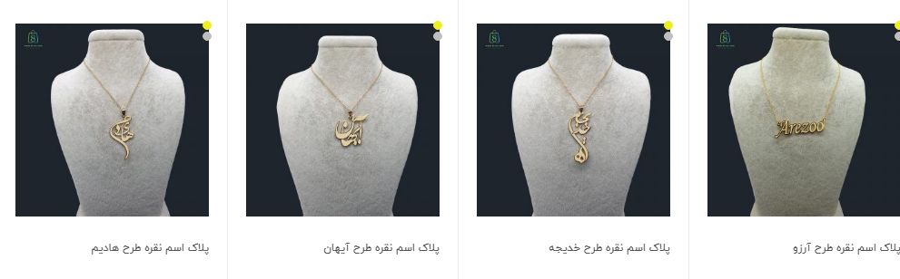 پلاک اسم نقره + فروشگاه هشت ایران