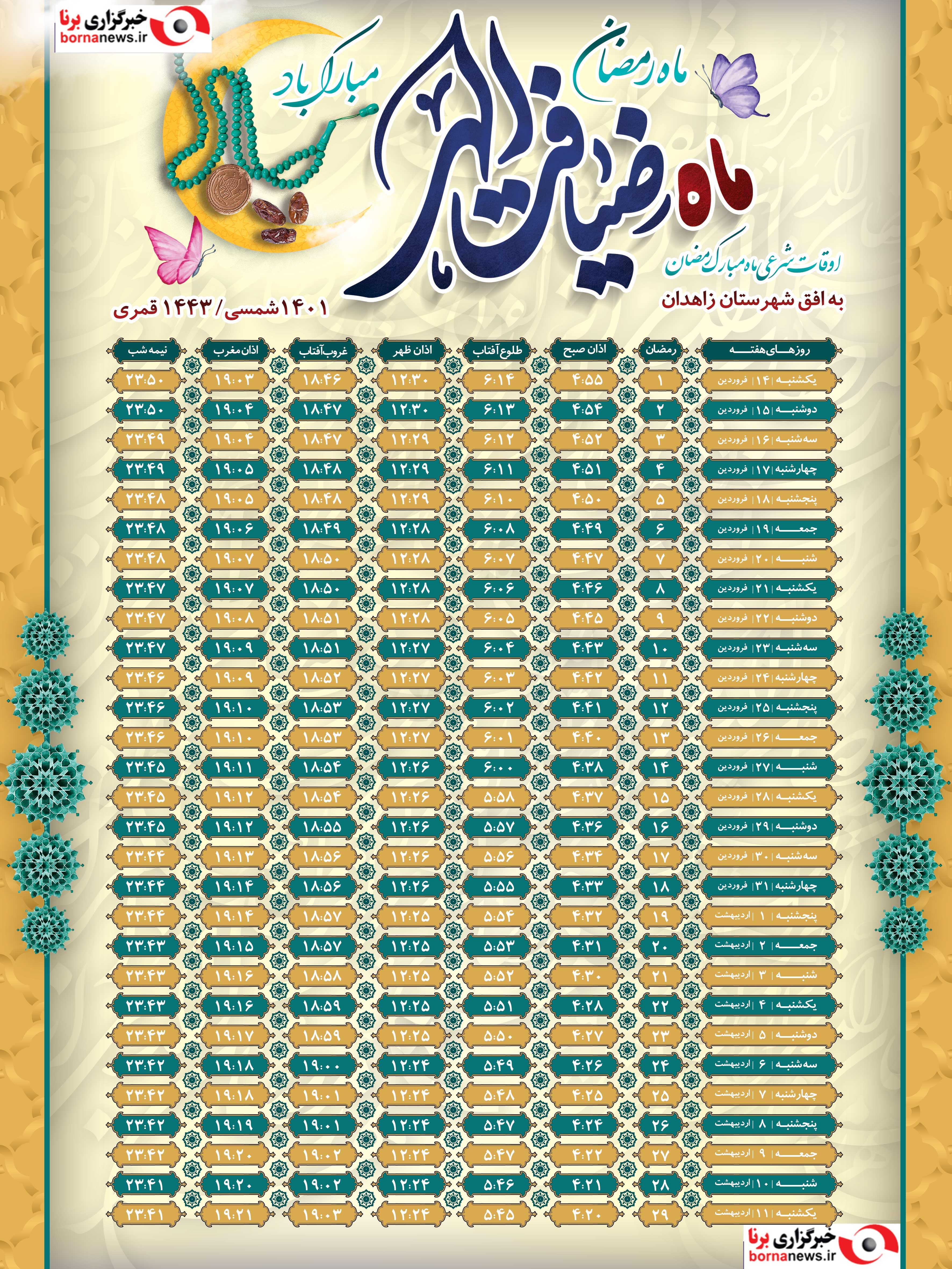 اوقات شرعی زاهدان در رمضان