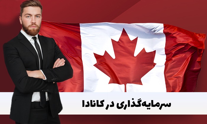 5 روش تضمینی برای دریافت اقامت کانادا از طریق سرمایه گذاری