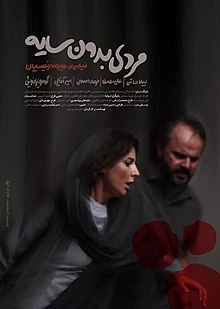 Mardi_Bedon_Sayeh_Poster