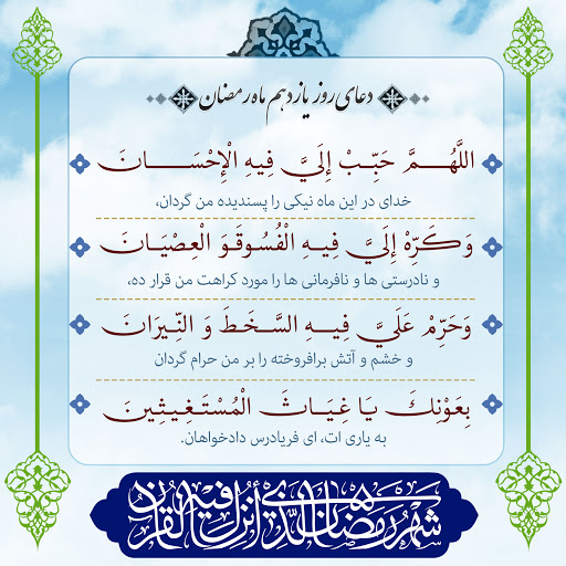 دعای روز یازدهم ماه رمضان