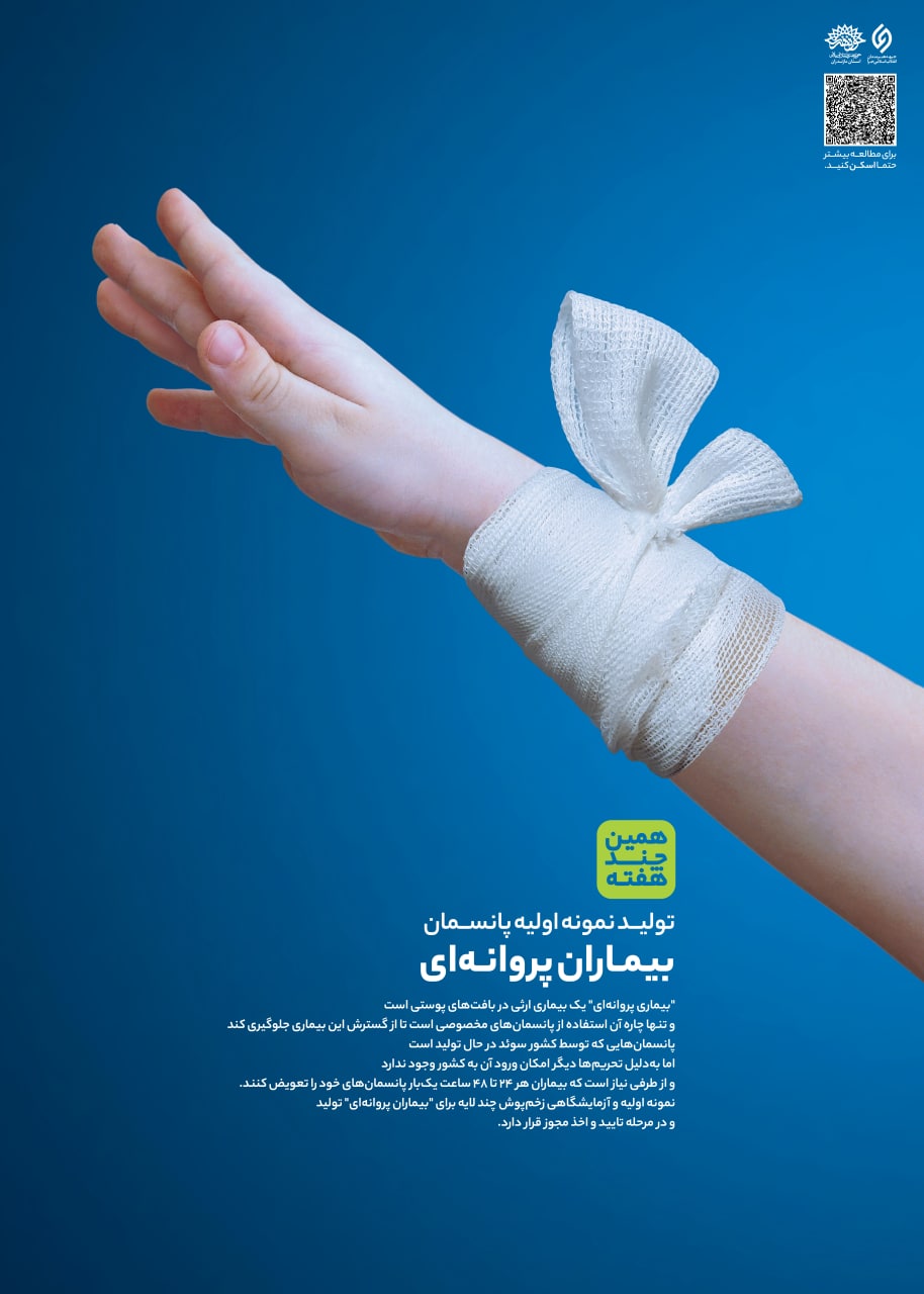 بیماران پروانه‌ای