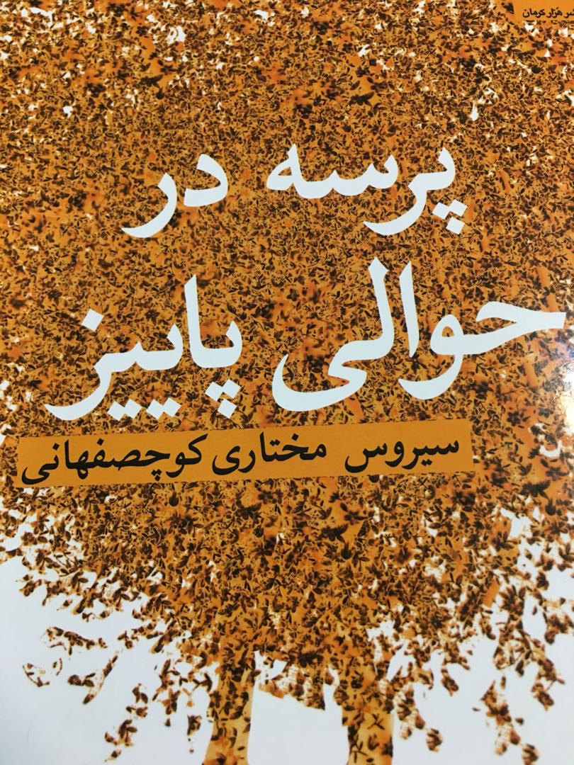 پرسه در حوالی پاییز