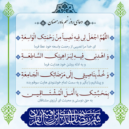 دعای روز نهم ماه رمضان-1