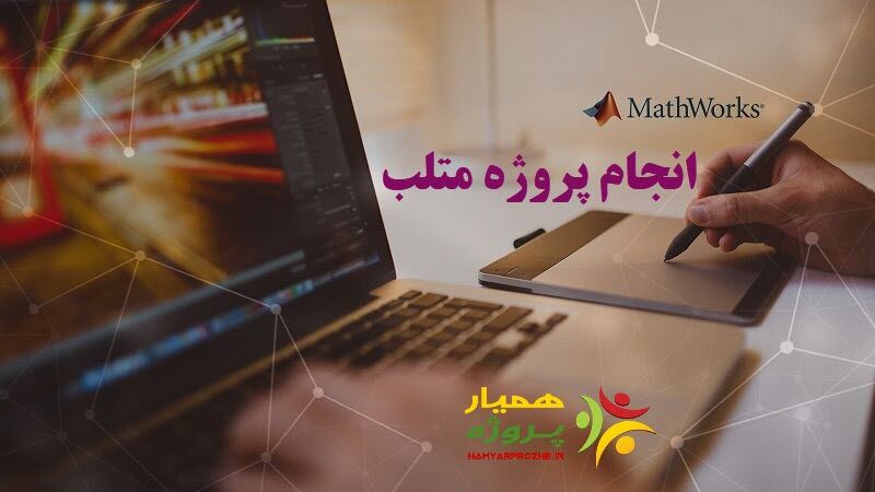 همیارپروژه بزرگترین سایت انجام پروژه متلب
