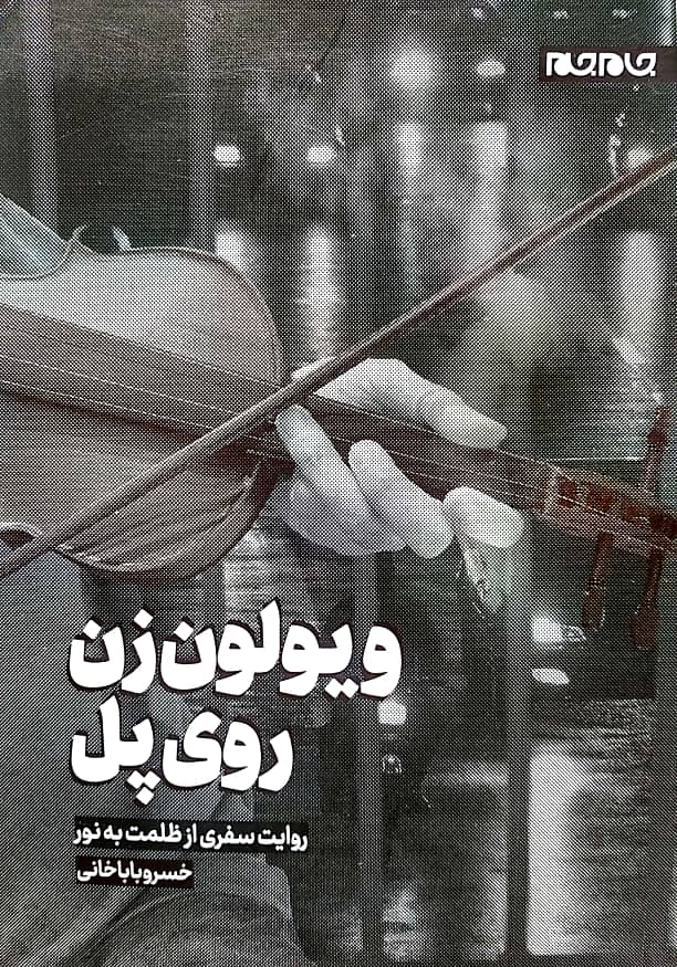 ویولن زن روی پل