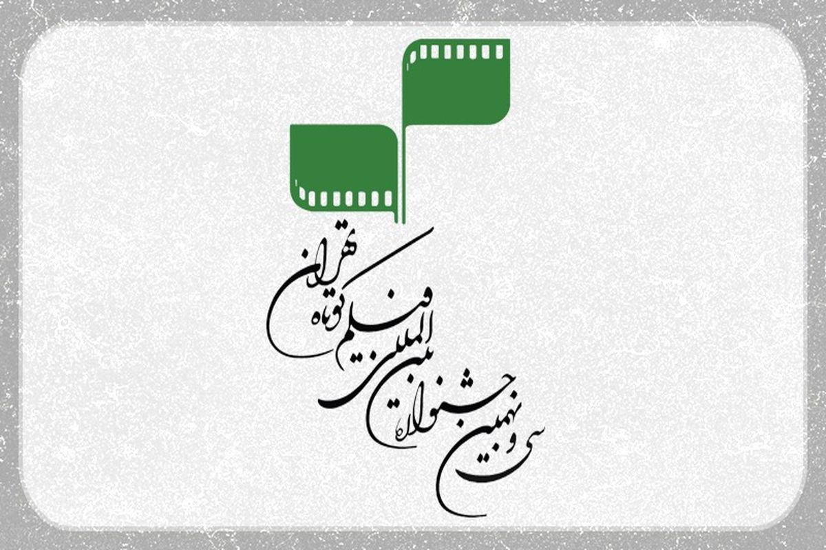131 کشور در سی‌و‌نهمین جشنواره بین‌المللی فیلم کوتاه تهران