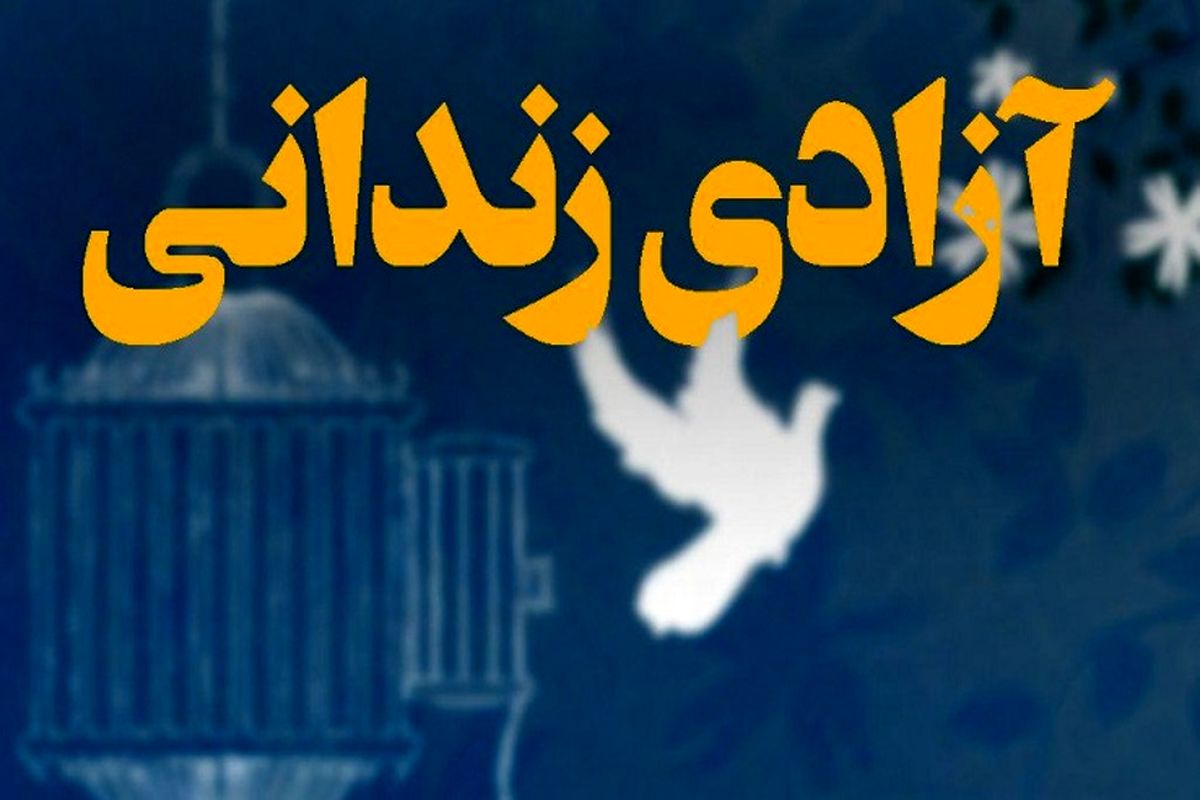 آزادی یک زندانی بند نظام استان کرمان به کمک هم‌بندی خود