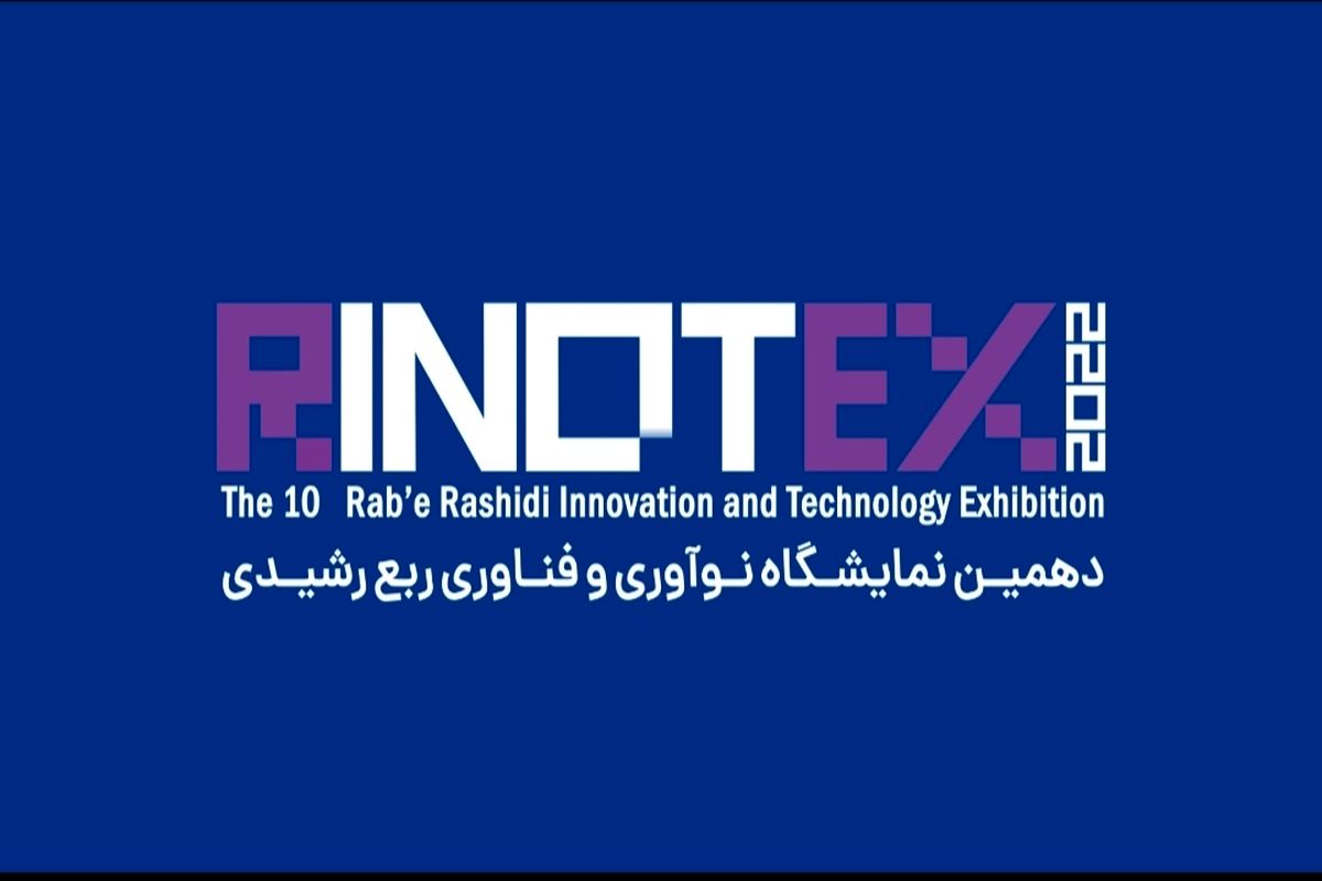 دهمین نمایشگاه نوآوری و فناوری رینوتکس ۲۰۲۲ برگزار می‌شود