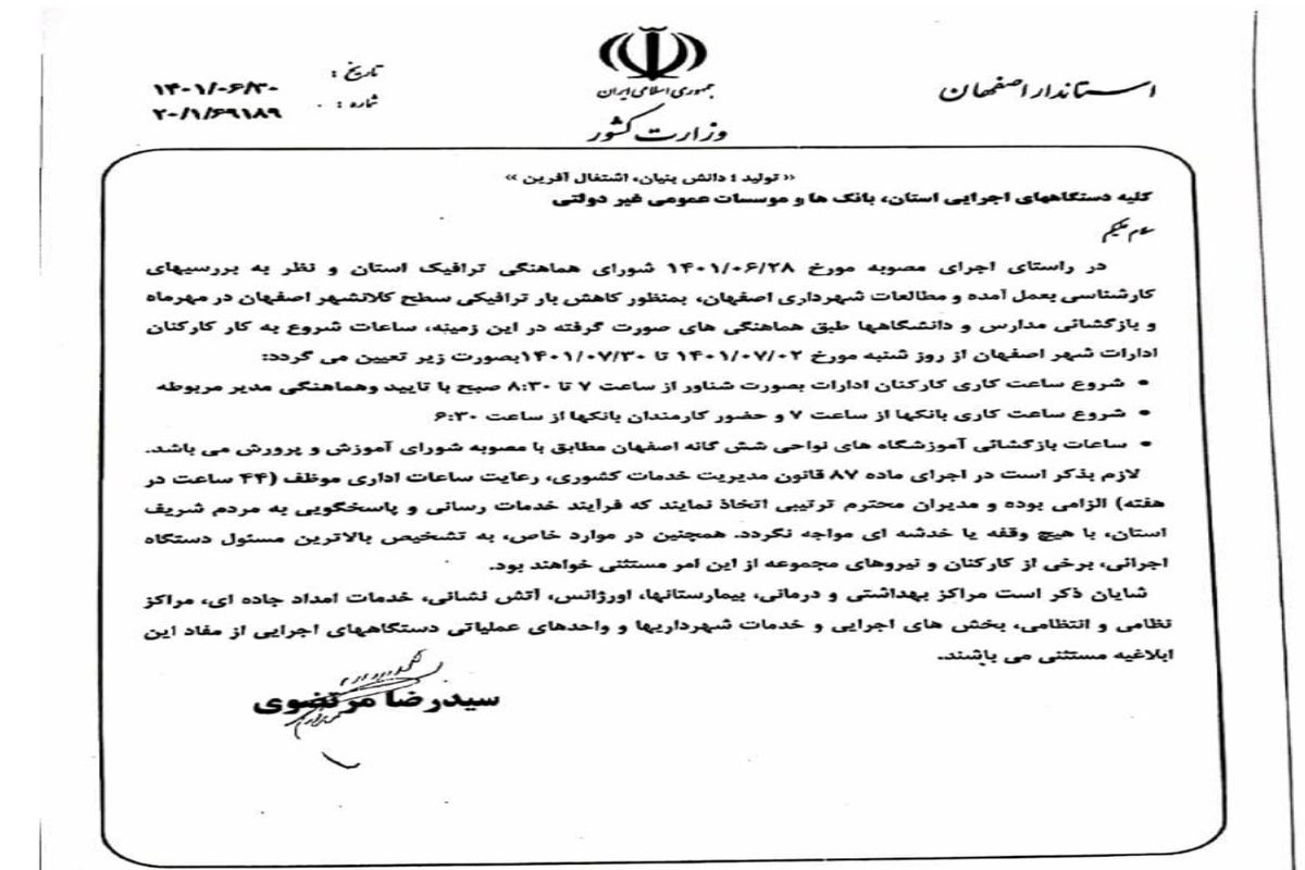 ساعات ادارات اصفهان در مهرماه شناور شد