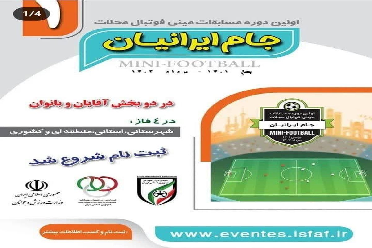 کمیته مینی فوتبال استان همدان برگزار می کند