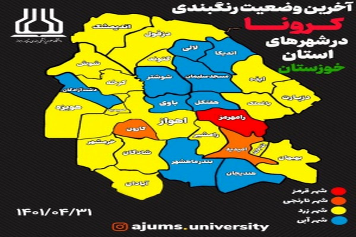 آخرین رنگبندی کرونایی خوزستان تا 31 تیر ماه / رامهرمز در منطقه قرمز