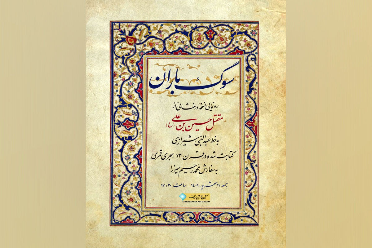رونمایی از مقتل حسین بن علی (ع) متعلق به قرن سیزدهم 