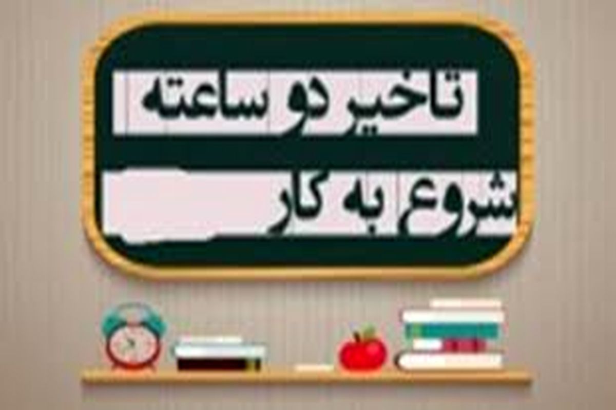 تاخیر در آغاز به کار ادارات استان سمنان تا پایان هفته تمدید شد