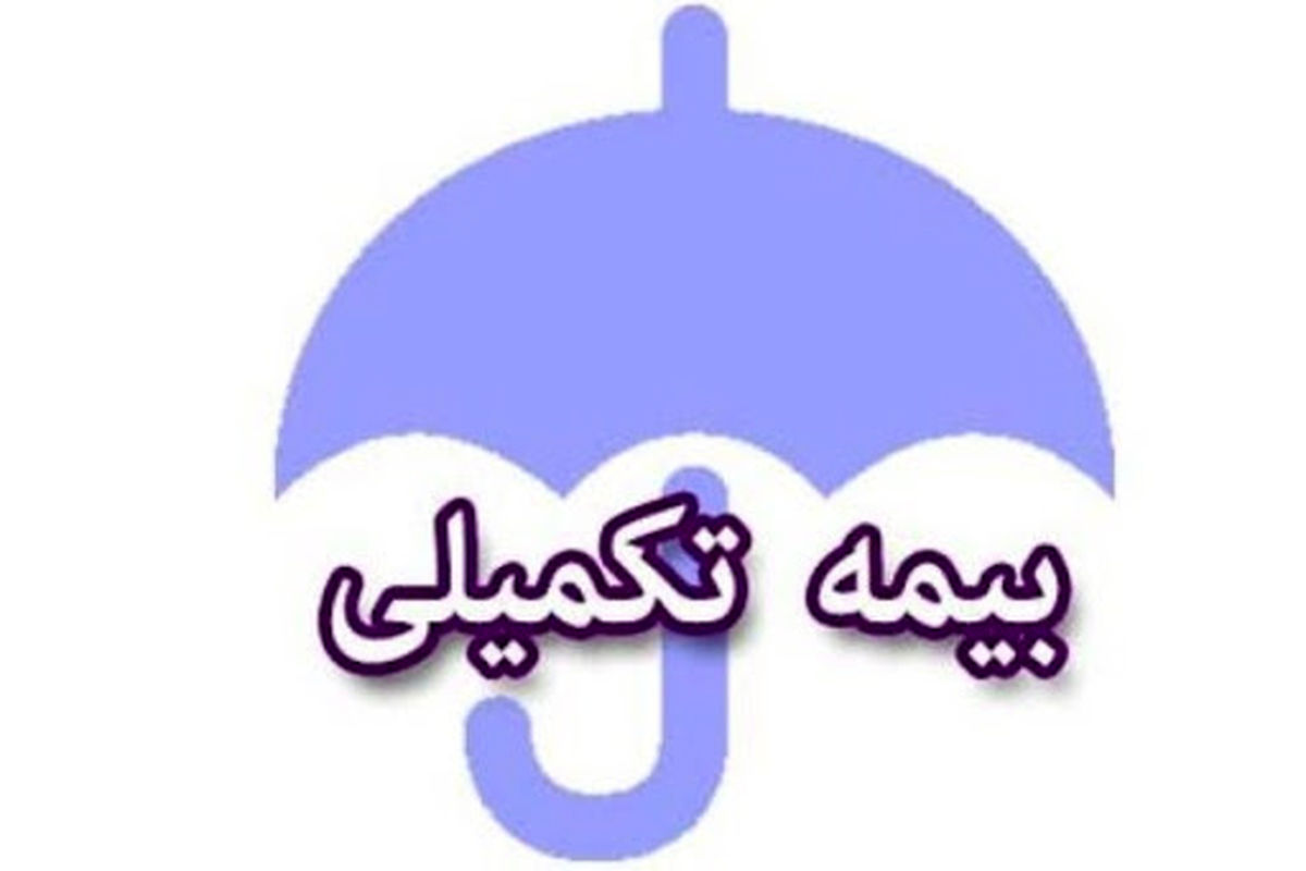 امروز آخرین مهلت ثبت‌نام بیمه تکمیلی فرهنگیان