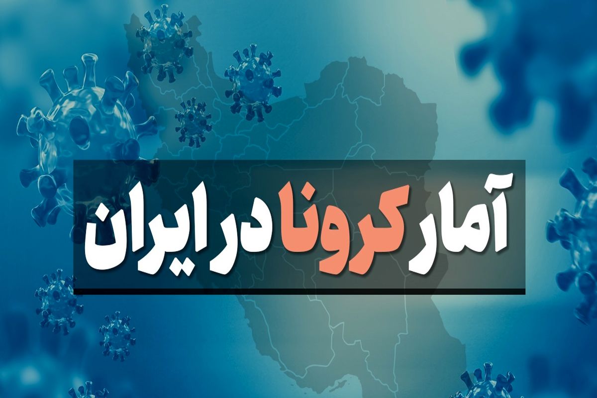 آمار کرونا در ایران؛ ۷۵ بیمار جدید کووید۱۹ بستری شدند