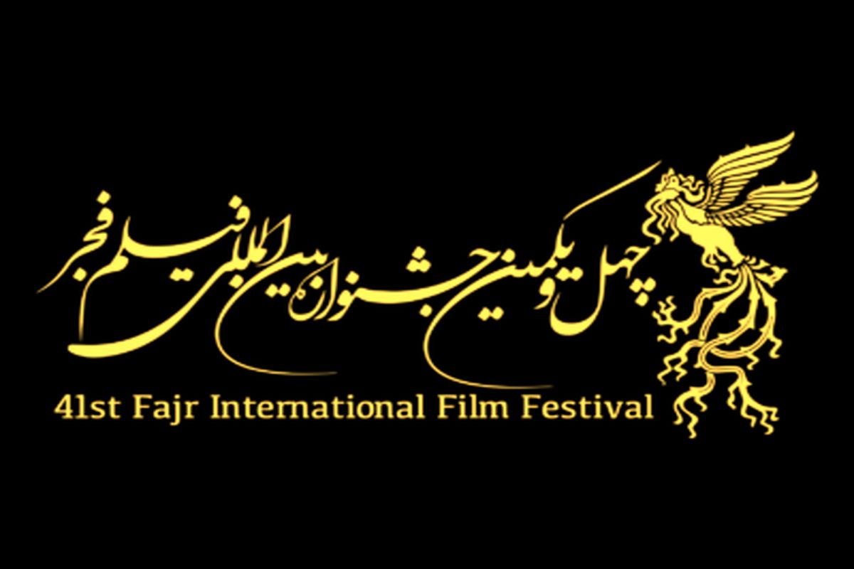 شرایط ثبت‌نام منتقدان فیلم در چهل و یکمین جشنواره فجر
