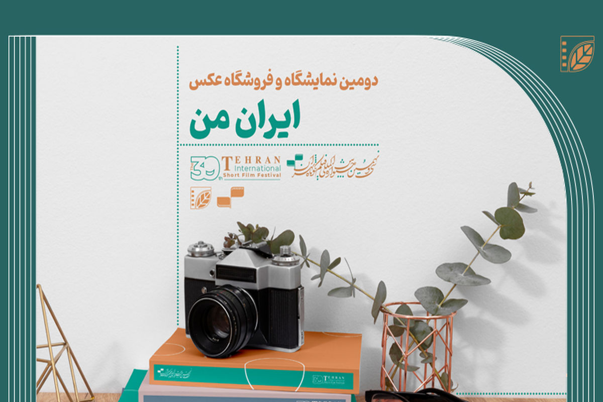 مهلت ارسال آثار برای نمایشگاه عکاسی «ایران من»