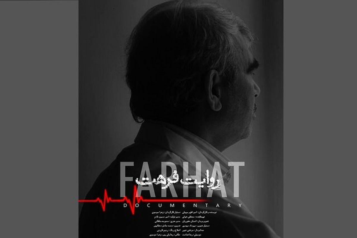 «دکتر احمد شاه فرهت» در جشنواره سینماحقیقت روایت می‌شود