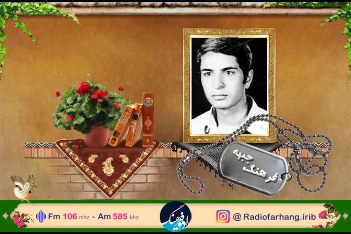 مستندی از زندگی شهید محمدرضا مرادی در "فرهنگ جبهه" رادیو فرهنگ