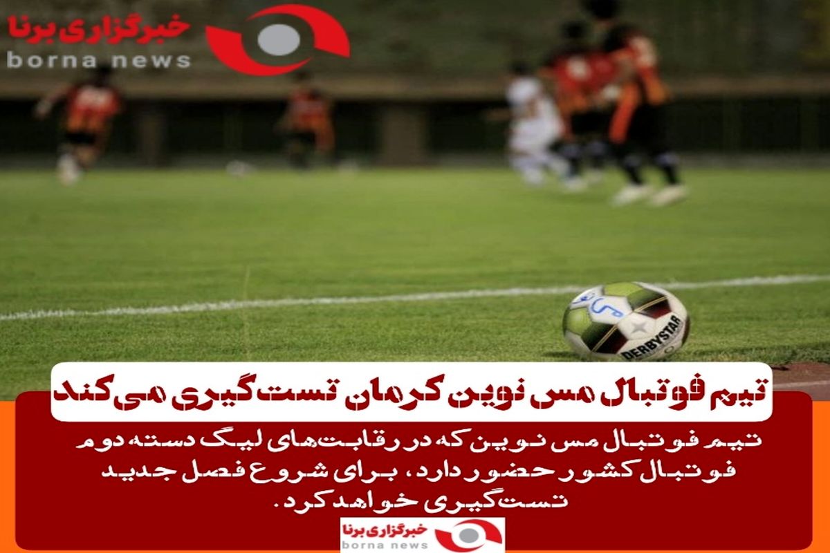 تیم فوتبال مس نوین کرمان تست‌گیری می‌کند