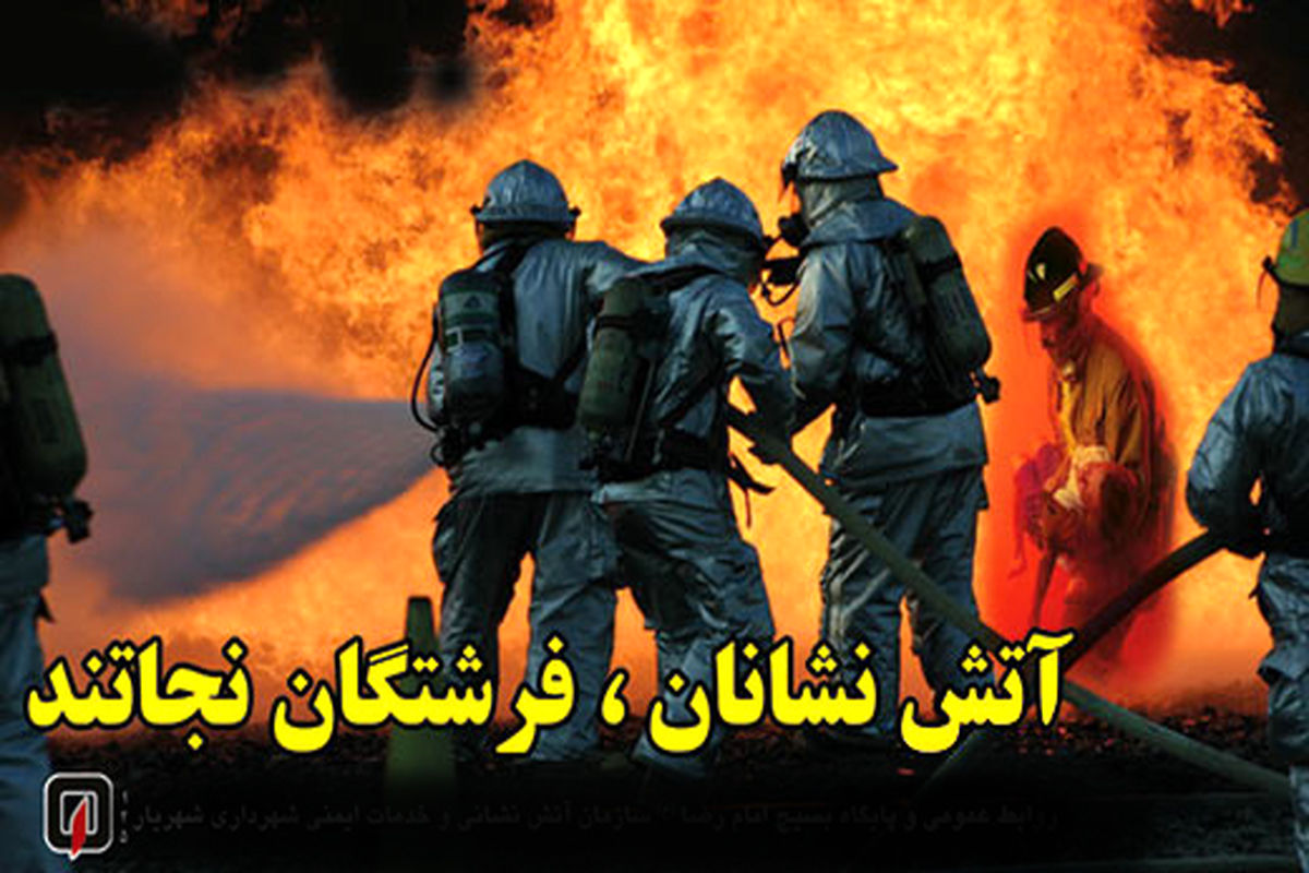 تبریک محمد محسنی به مناسبت روز آتش نشانی و ایمنی