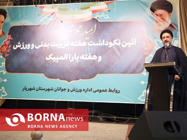 آیین نکوداشت هفته تربیت بدنی و ورزش و هفته پارالمپیک- شهریار