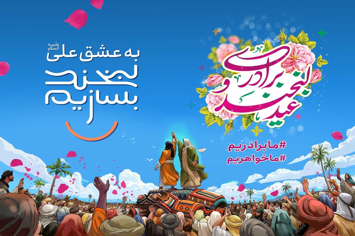موکب های مردمی میزبانان اصلی «مهمانی 10 کیلومتری» روز عید سعید غدیر