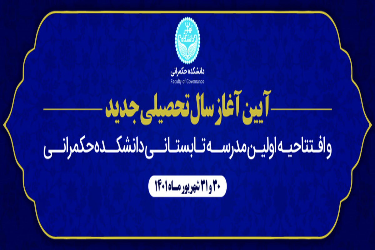 اولین مدرسه حکمرانی با محوریت آزمایشگاه خط مشی و حکمرانی دانشگاه تهران برگزار می‌شود