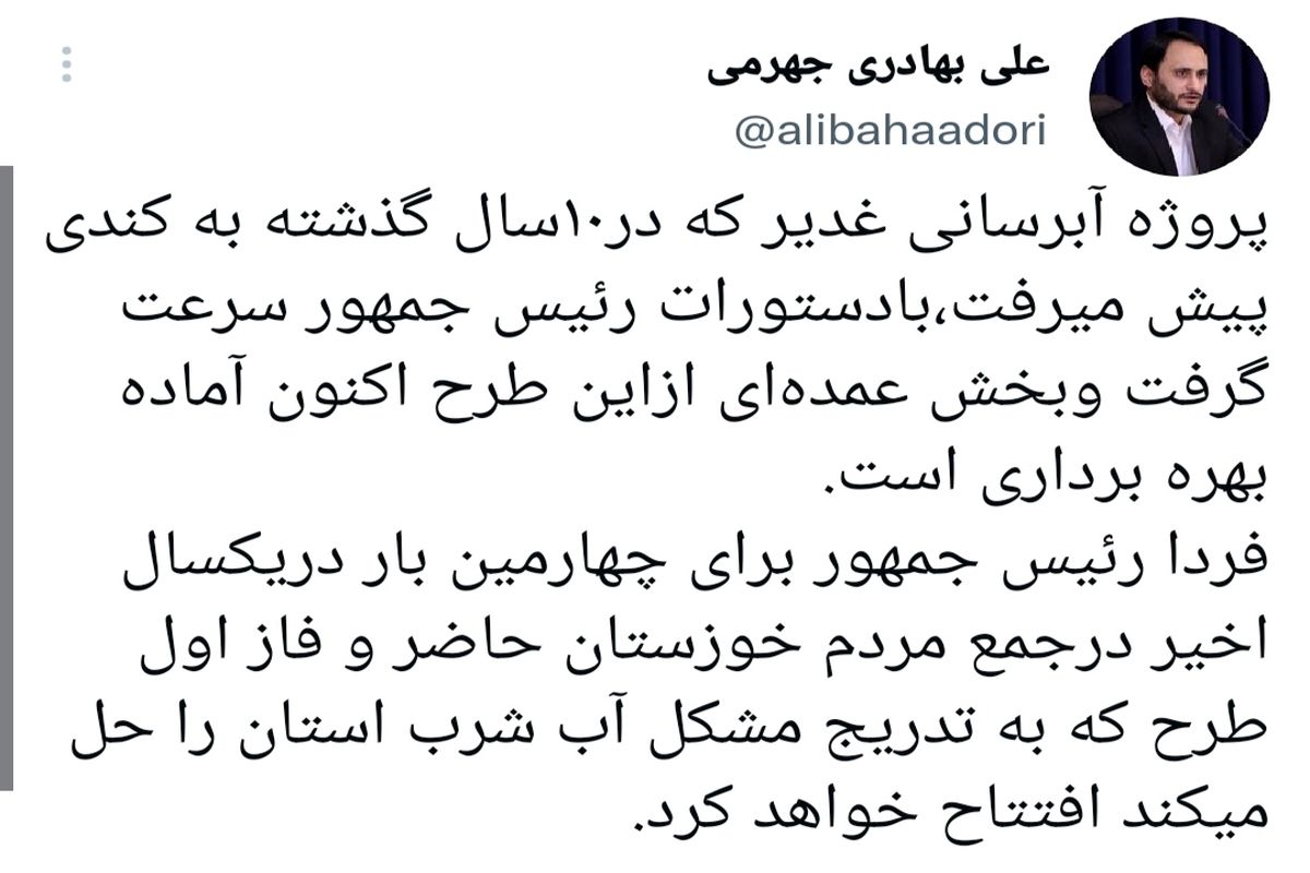 فردا فاز اول پروژه آب غدیر در خوزستان افتتاح می شود