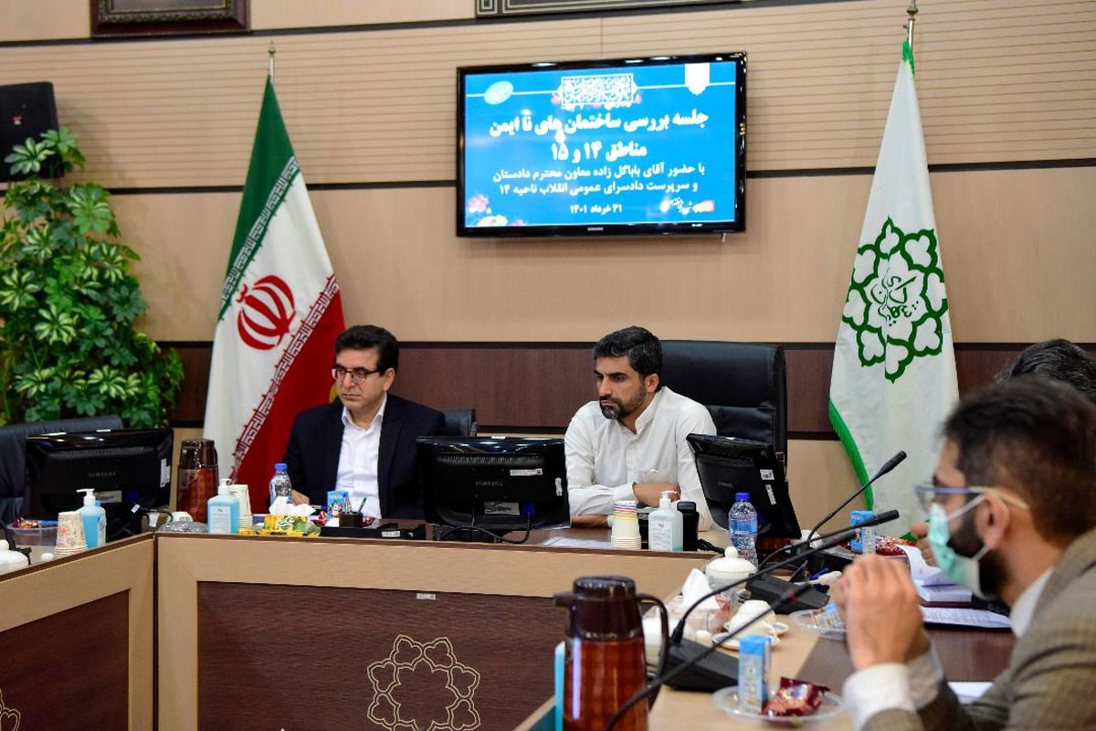 برگزاری 35 جلسه کمیته ایمنی بررسی وضعیت ساختمان های ناایمن مناطق ۱۴ و 15 تهران
