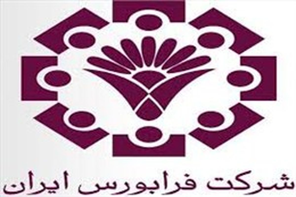 معاملات ۲ هزار و ۱۴۲ میلیارد ریالی در بازارهای فرابورس ایران