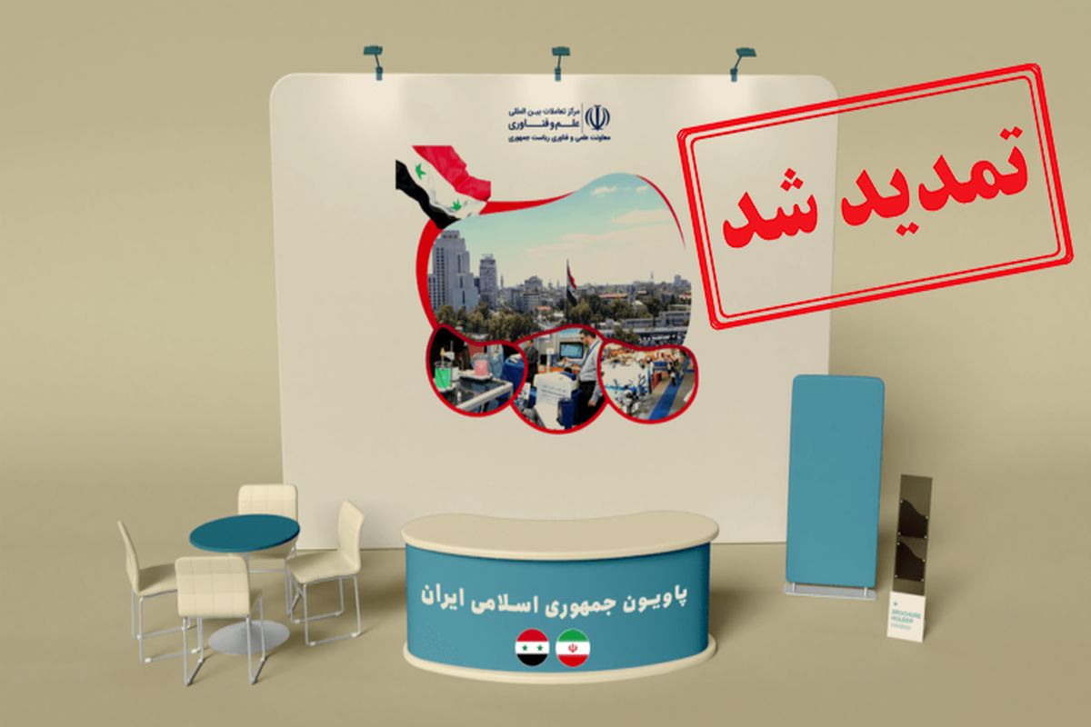 مهلت ثبت‌نام شرکت های ایرانی برای حضور در نمایشگاه تجهیزات آزمایشگاهی سوریه تمدید شد
