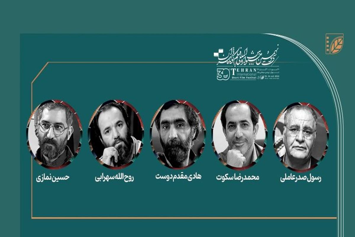 معرفی هیات داوران فیلم‌های داستانی جشنواره فیلم کوتاه تهران 