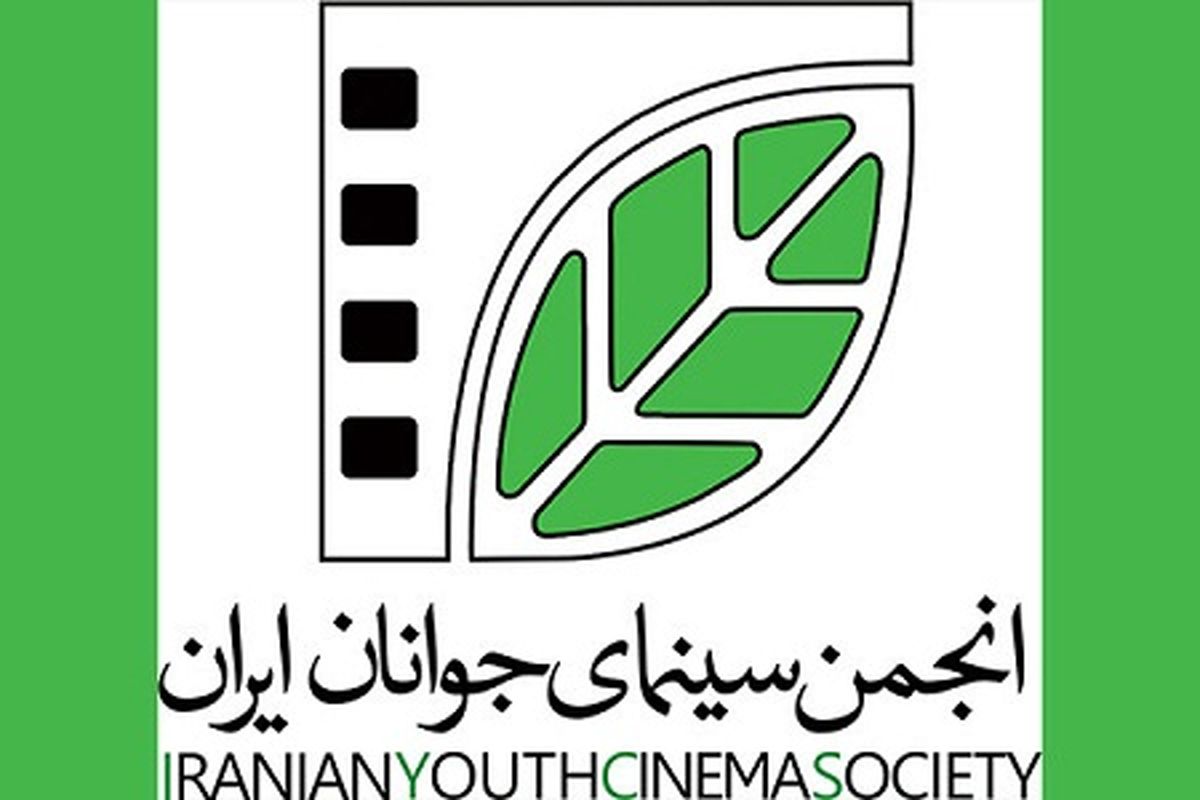9 فیلمنامه مورد حمایت انجمن سینمای جوانان ایران قرار گرفتند