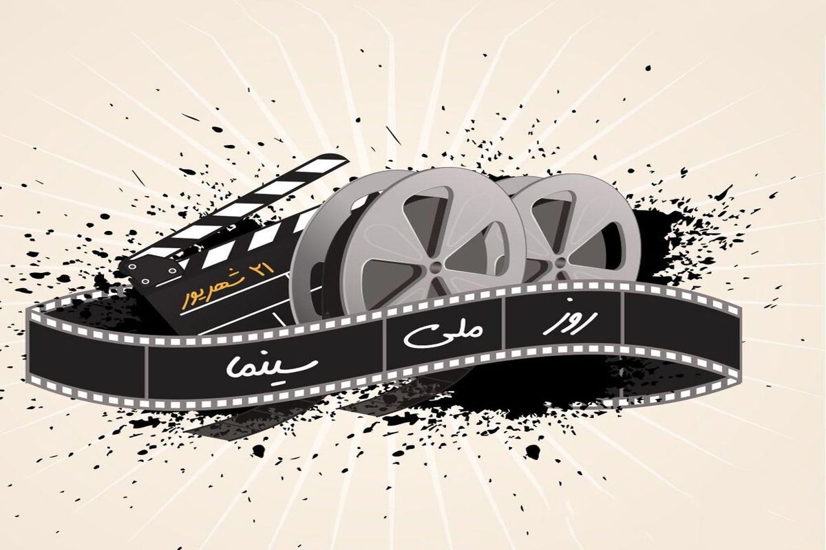 زمان برگزاری رویداد «مهر سینمای ایران» + پوستر