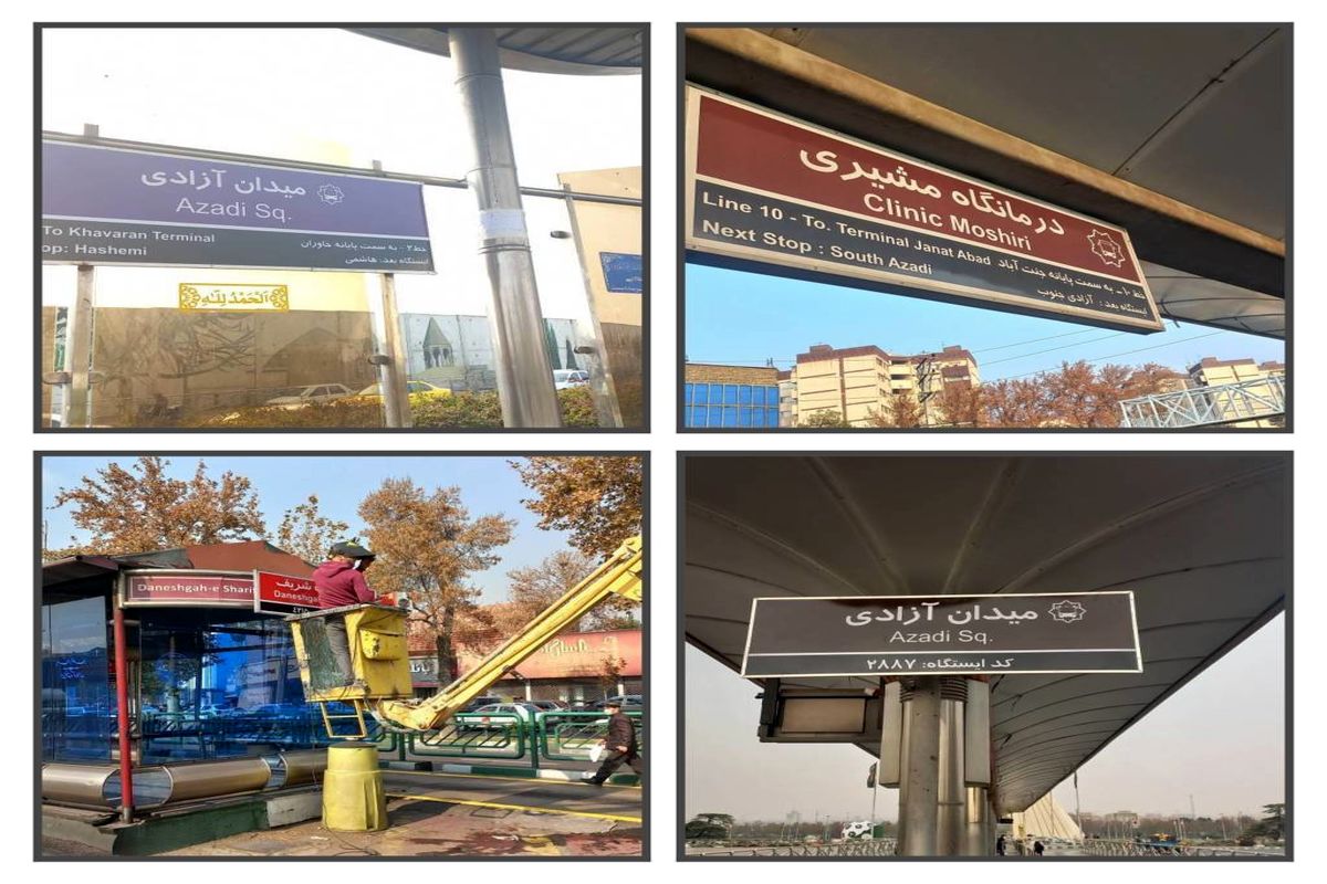 تعویض تابلوهای راهنمای مسافر 13 ایستگاه اتوبوس تندرو در غرب تهران 
