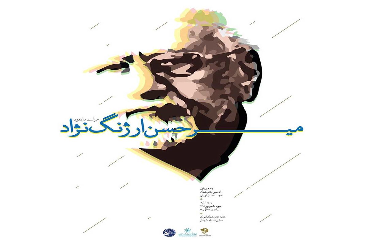 یاد خالق تندیس بزرگان در خانه هنرمندان ایران زنده می‌شود/ نکوداشت میرحسن ارژنگ‌نژاد