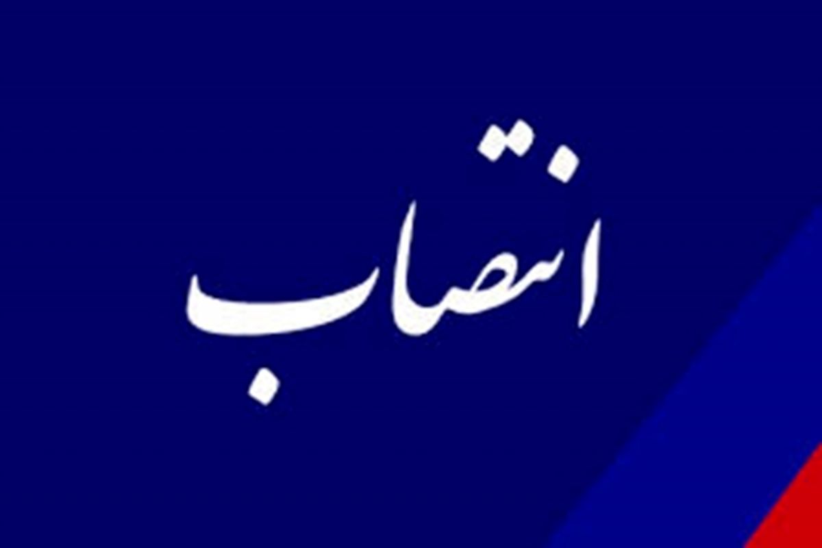 رئیس جدید مرکز نوآوری و توسعه تعاون ایران منصوب شد