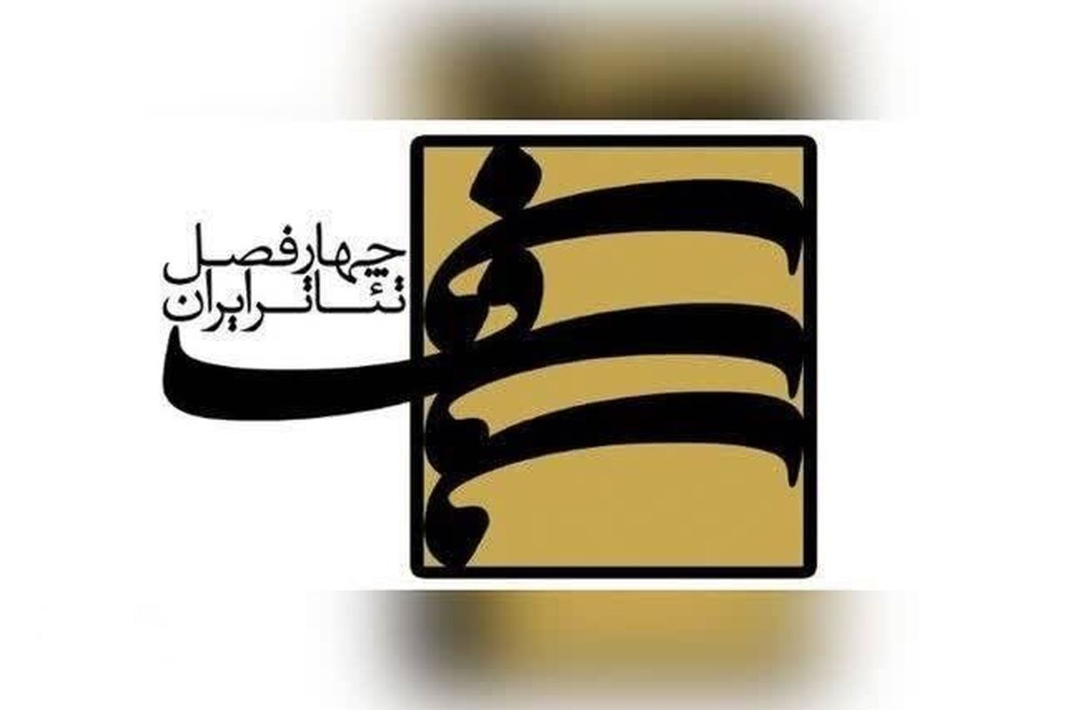 حضور 4 اثر از پروژه‌های چهار فصل تئاتر ایران در فجر