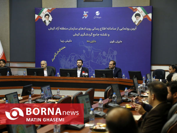 رونمایی از سامانه اطلاع رسانی رویداد های سازمان منطقه آزاد کیش 